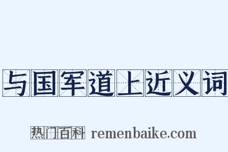 与国军道上近义词是什么意思的图片